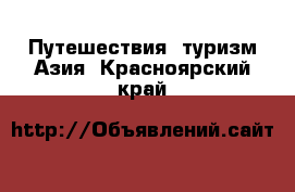 Путешествия, туризм Азия. Красноярский край